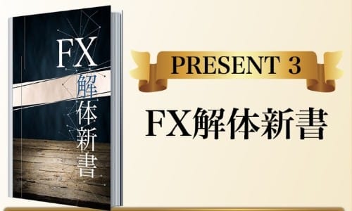 FX解体新書の画像""