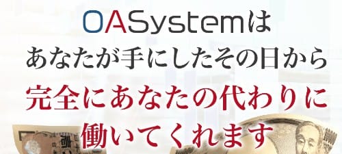 代わりにOASystemが働いてくれると説明する画像""