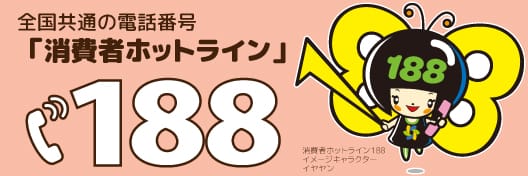 消費者庁の消費者ホットラインのリンク画像