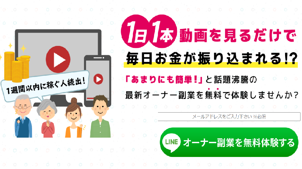 動画見るだけ オーナー収入cpという無料オファーは詐欺 稼げる副業なのかレビュー 情報商材消費者センター