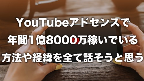 ノリアキ(佐々木道亮)-YouTubeアドセンスで年間1億8000万稼いでいる方法という無料オファーは詐欺?稼げる副業なのかレビュー!