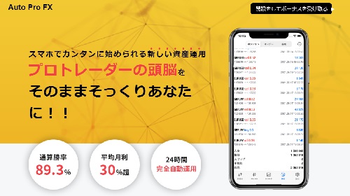 Auto Pro FXという無料オファーは詐欺?稼げる副業なのかレビュー!