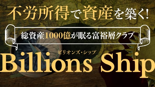 Asset Cube(岩田昇吾)-Billions Ship(ビリオンズ・シップ)という無料オファーは詐欺?稼げる副業なのかレビュー!