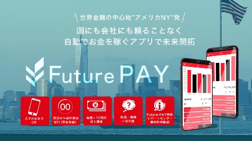 三井秀樹-FuturePayという無料オファーは詐欺？稼げる副業なのかレビュー！