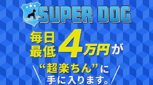 SUPER DOGという無料オファーは詐欺?稼げる副業なのかレビュー!