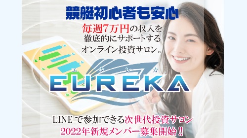 EUREKA(エウレカ)という無料オファーは詐欺?稼げる副業なのかレビュー!