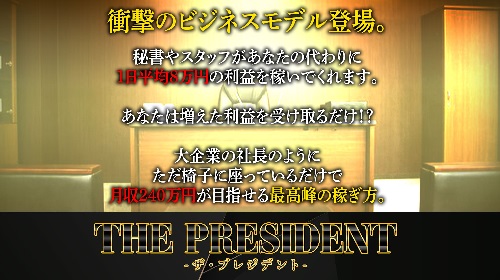 黒田勉-THE PRESIDENTという無料オファーは詐欺?稼げる副業なのかレビュー!