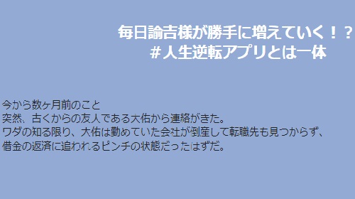 和田崇志(ワダ)-人生逆転アプリという無料オファーは詐欺?稼げる副業なのかレビュー!