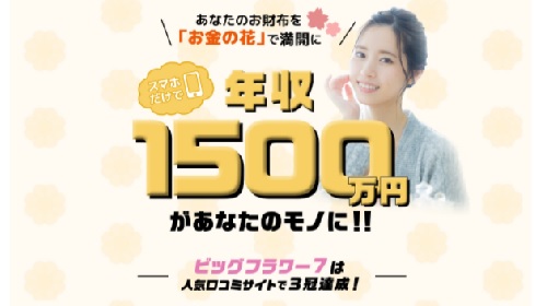 ビッグフラワー7という無料オファーは詐欺?稼げる副業なのかレビュー!