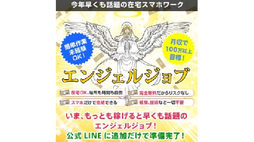 エンジェルジョブ(スヴェート)という無料オファーは詐欺?稼げる副業なのかレビュー!