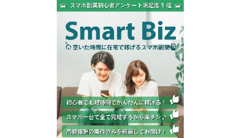 Smart Biz(スマートビズ)という無料オファーは詐欺?稼げる副業なのかレビュー!