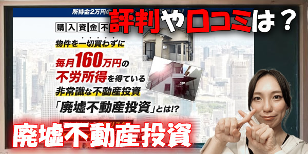 村上祐章-廃墟不動産投資という無料オファーは詐欺?評判や口コミは?稼げる副業なのかレビュー!