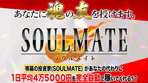 鈴木健太朗-SOULMATE(ソウルメイト)という無料オファーは詐欺?稼げる副業なのかレビュー!