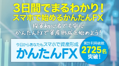 かんたんFXという無料オファーは詐欺?稼げる副業なのかレビュー!