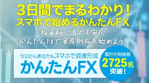 かんたんFXという無料オファーは詐欺?稼げる副業なのかレビュー!