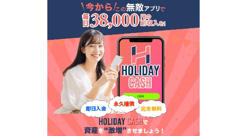 HOLIDAY CASHという無料オファーは詐欺?稼げる副業なのかレビュー!