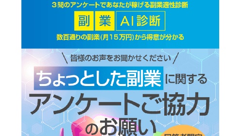 副業AI診断という無料オファーは詐欺?稼げる副業なのかレビュー!
