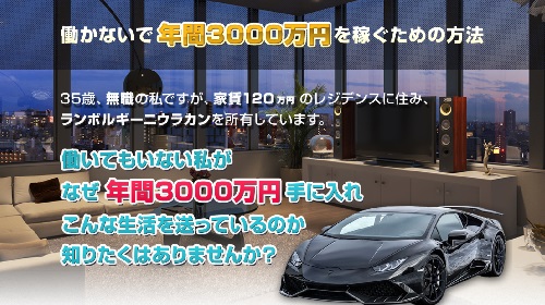 中村邦明-働かないで年間3000万円を稼ぐための方法という無料オファーは詐欺?稼げる副業なのかレビュー!
