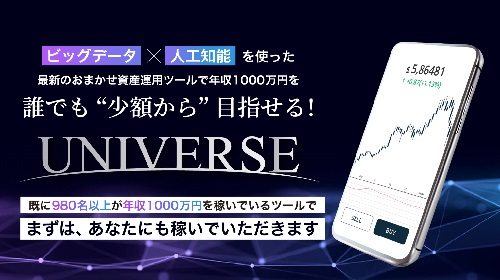 斉藤猛-UNIVERSEという無料オファーは詐欺？稼げる副業なのかレビュー！
