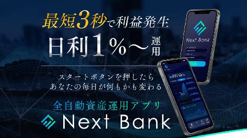 田中康裕-Next Bank(ネクストバンク)という無料オファーは詐欺?稼げる副業なのかレビュー!