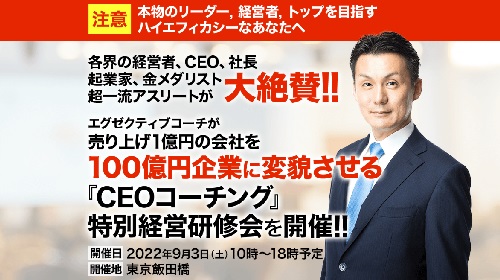 久野和禎-『CEOコーチング』特別経営研修会という無料オファーは詐欺？稼げる副業なのかレビュー！