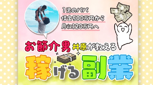 井原勇仁-お節介男井原が教える稼げる副業という無料オファーは詐欺?稼げる副業なのかレビュー!