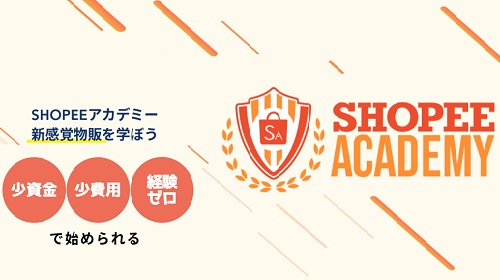 田口唯斗-SHOPEE ACADEMYという無料オファーは詐欺?稼げる副業なのかレビュー!