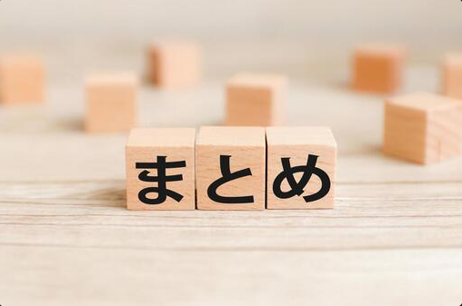 まとめイメージ画像