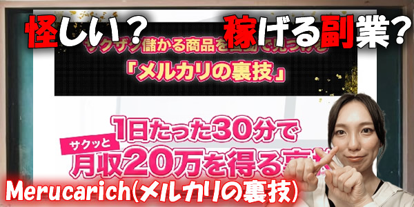 飯田悠己-Merucarich(メルカリの裏技)という無料オファーは怪しい?詐欺?稼げる副業なのか口コミ評判検証!