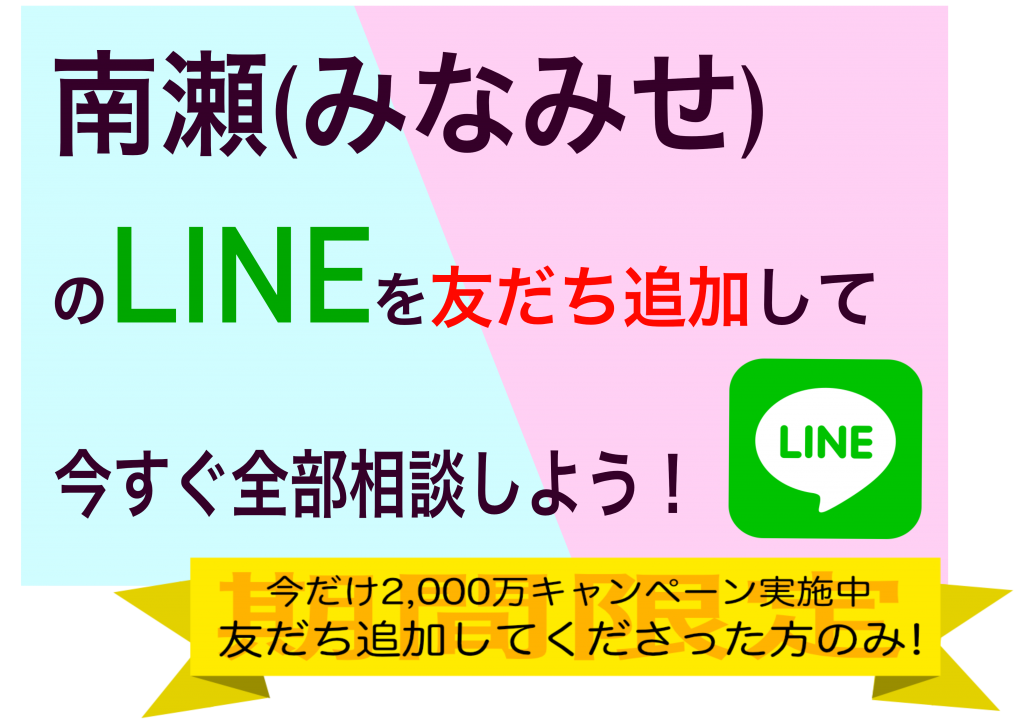 南瀬のLINE友達登録の画像