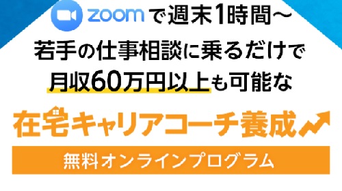 国際キャリアコーチング協会片岡剛志-在宅キャリアコーチ養成無料オンラインプログラムという無料オファーは詐欺?稼げる副業なのかレビュー!