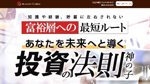 葉山栞里、高橋伸行(クロスリテイリング傘下企業、株式会社Asset Cube)-神の子という無料オファーは詐欺?稼げる副業なのかレビュー!