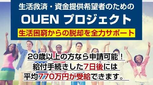 新垣裕太-OUENプロジェクトという無料オファーは詐欺？稼げる副業なのかレビュー！