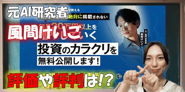 【風間けいご】元AI研究者風間圭吾の経歴は？投資のカラクリは詐欺？口コミや評判を徹底査定！