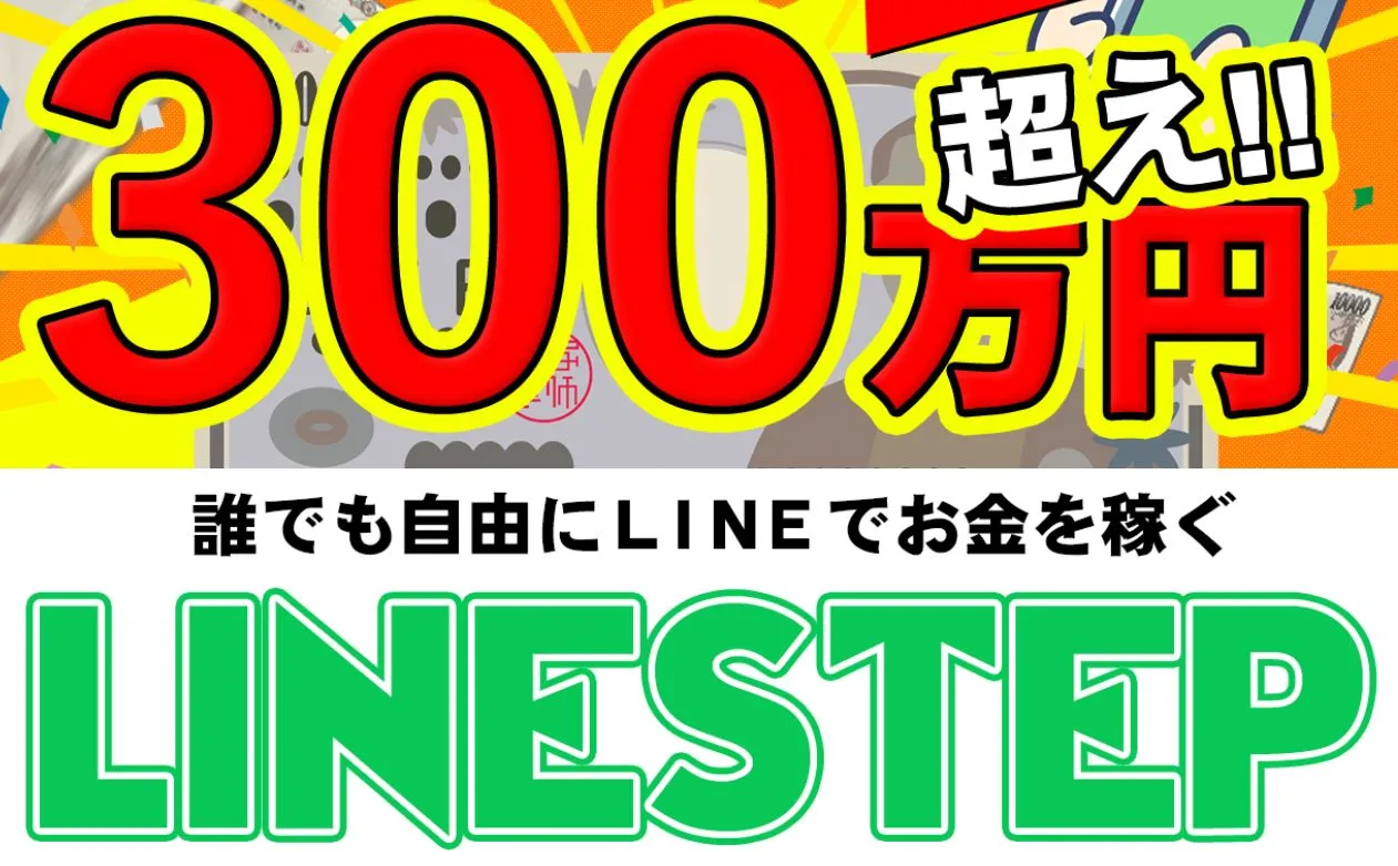 【悪質?】LINESTEP(ラインステップ)は危険な理由!支援金詐欺という噂は本当?