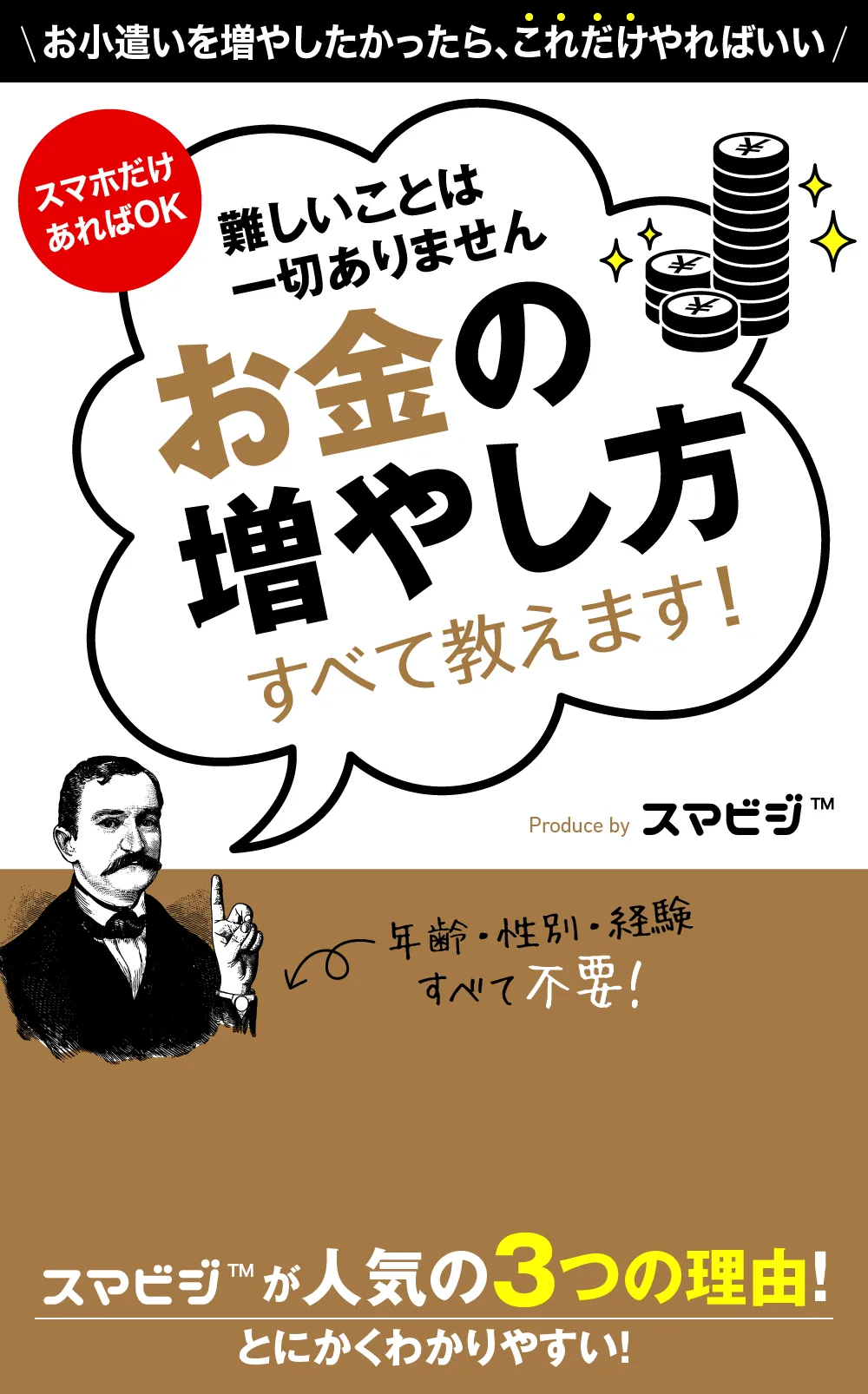 【危険?】スマビジ(お金の増やし方)は副業詐欺?嘘だらけという評判を検証!