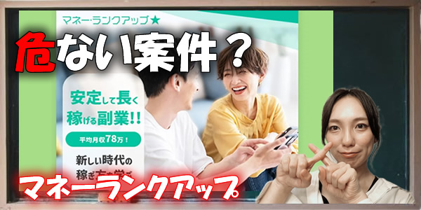 【詐欺】マネーランクアップは稼げない危ない案件?評判と怪しい噂を検証!
