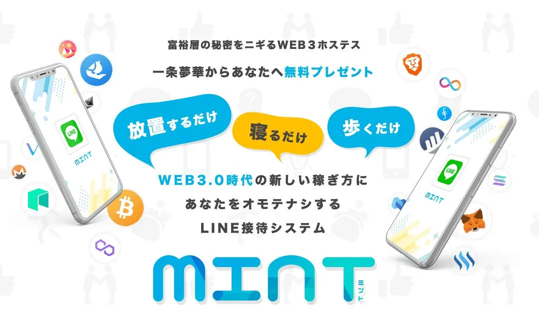 【怪しい噂あり】仕掛け人一条夢華のMINT(ミント)は詐欺?危険すぎる理由は?運営元ユニリス株式会社の評判も徹底調査!