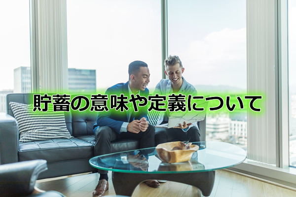 貯蓄の意味や定義について