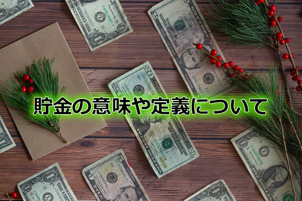 貯金の意味や定義について