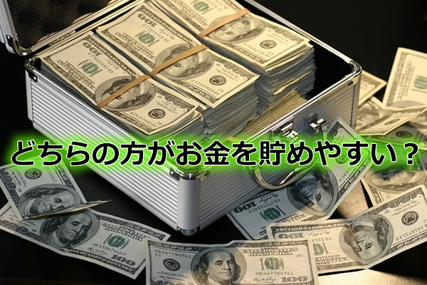 どちらの方がお金を貯めやすい？