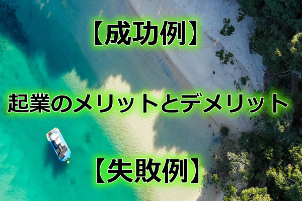 起業のリスクを徹底検証!これで貴方も経営者の仲間入り!