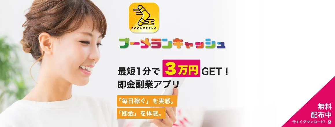 【悪質副業情報】ブーメランキャッシュは危ないのか？評判は詐欺や嘘だらけ！？徹底検証！