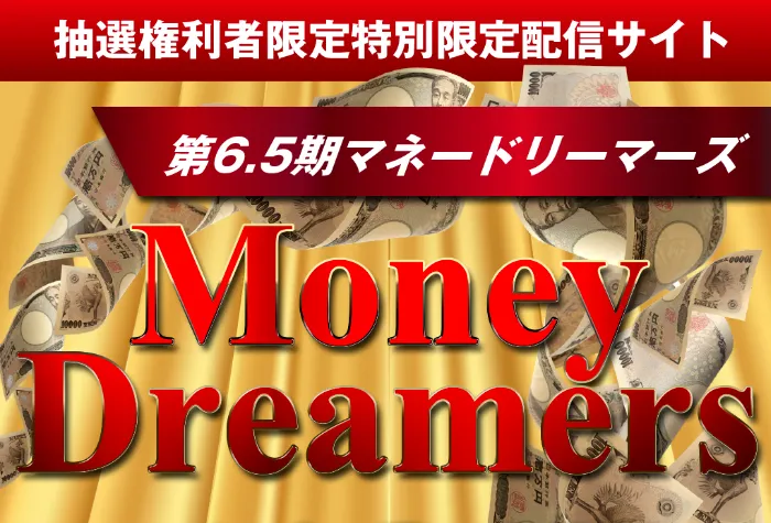 【電子マネー詐欺？】Money Dreamers(マネードリーマーズ)は危険すぎる？怪しい噂や悪質という評判を徹底調査！