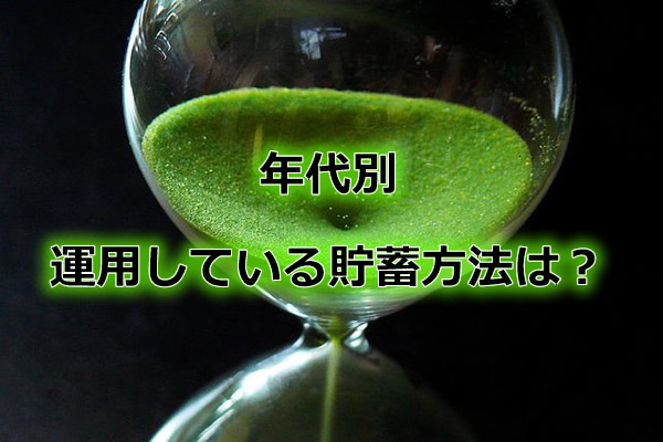 年代別、運用している貯蓄方法は?