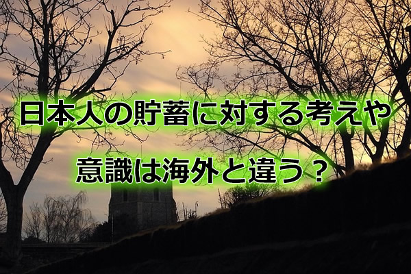 日本人の貯蓄に対する考えや意識は海外と違う?
