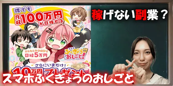 スマホふくぎょうのおしごと!は稼げない副業?悪質で詐欺の可能性はないのか徹底調査!