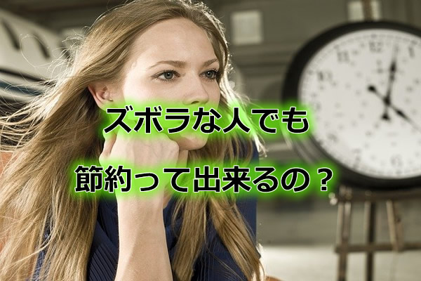 ズボラな人でも節約って出来るの?