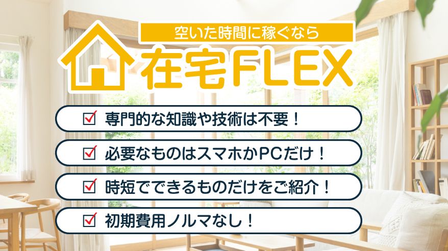【最新副業情報】在宅FLEX(在宅フレックス)が悪質だという噂は本当?評判や稼げない理由を徹底調査!