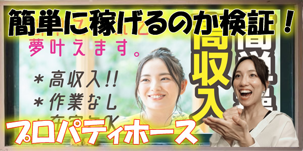 「プロパティホース」は誰でもスマホ1つで簡単に稼げる副業なのか検証!